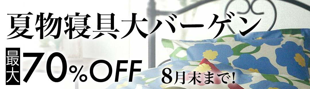 2023.8 夏物寝具大バーゲン