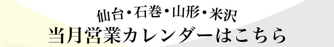 営業カレンダー